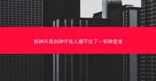 斩神开局剑神守夜人绷不住了—斩神是谁