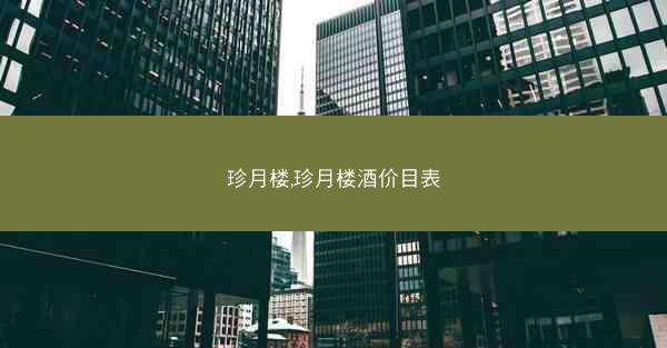 珍月楼,珍月楼酒价目表