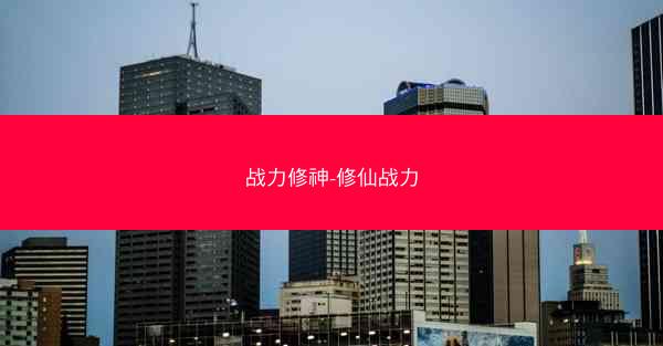 战力修神-修仙战力