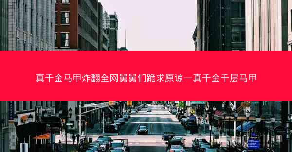 真千金马甲炸翻全网舅舅们跪求原谅—真千金千层马甲