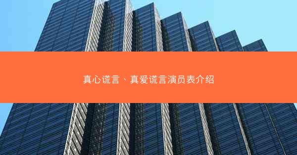 真心谎言、真爱谎言演员表介绍 真心谎言、真爱谎言演员表介绍