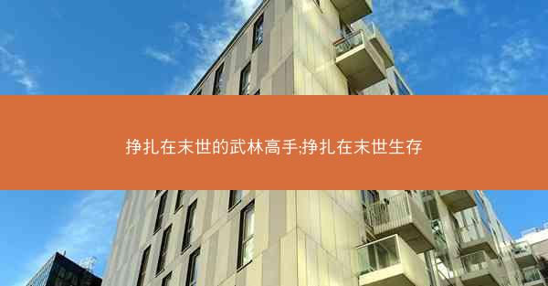 挣扎在末世的武林高手;挣扎在末世生存