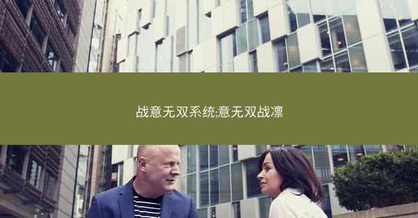 战意无双系统;意无双战凛