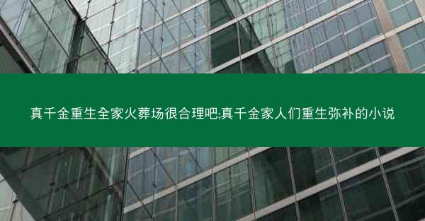 真千金重生全家火葬场很合理吧;真千金家人们重生弥补的小说