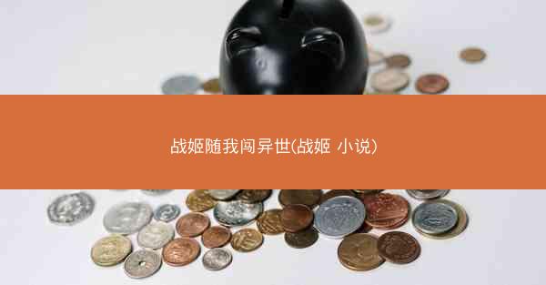 战姬随我闯异世(战姬 小说)