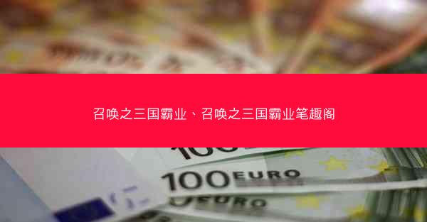 召唤之三国霸业、召唤之三国霸业笔趣阁