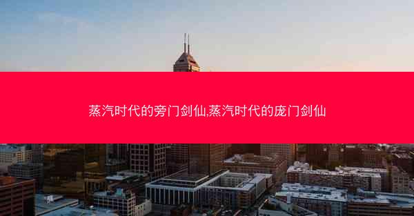 蒸汽时代的旁门剑仙,蒸汽时代的庞门剑仙