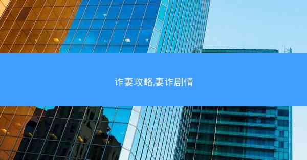 诈妻攻略,妻诈剧情 诈妻攻略,妻诈剧情