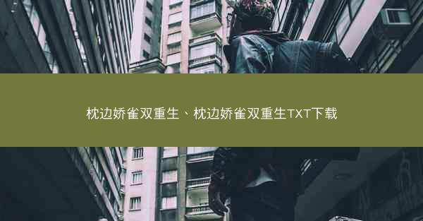 枕边娇雀双重生、枕边娇雀双重生TXT下载