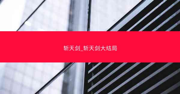 斩天剑_斩天剑大结局