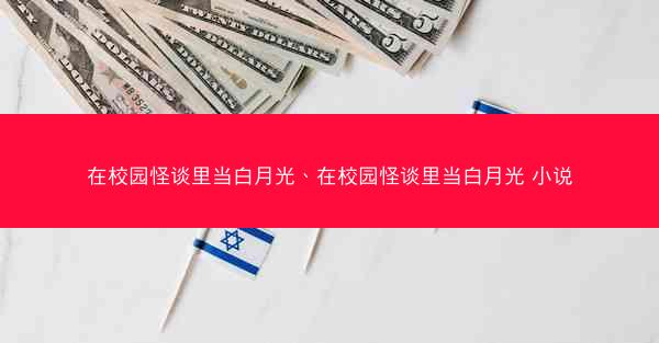在校园怪谈里当白月光、在校园怪谈里当白月光 小说