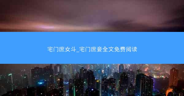 宅门庶女斗_宅门庶妾全文免费阅读