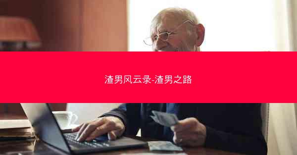 渣男风云录-渣男之路