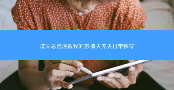 渣夫总是觊觎我的崽;渣夫宠夫日常快穿