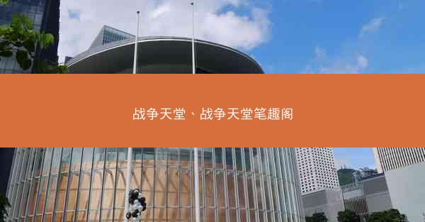 战争天堂、战争天堂笔趣阁