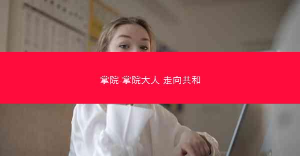 掌院-掌院大人 走向共和