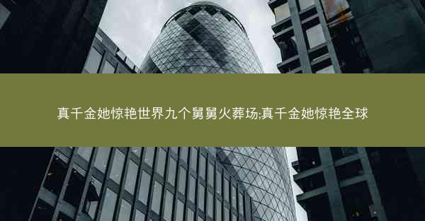 真千金她惊艳世界九个舅舅火葬场;真千金她惊艳全球