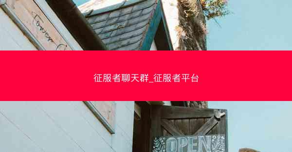 征服者聊天群_征服者平台