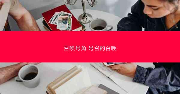 召唤号角-号召的召唤