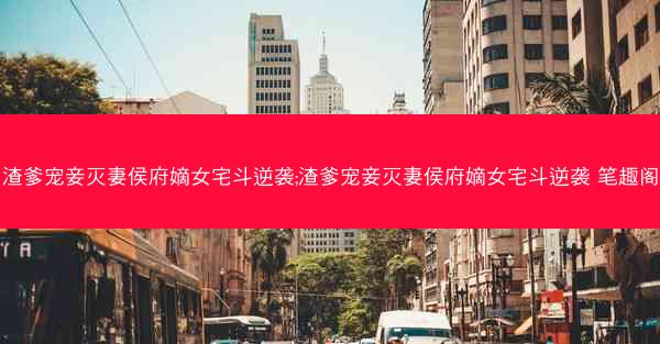 渣爹宠妾灭妻侯府嫡女宅斗逆袭;渣爹宠妾灭妻侯府嫡女宅斗逆袭 笔趣阁