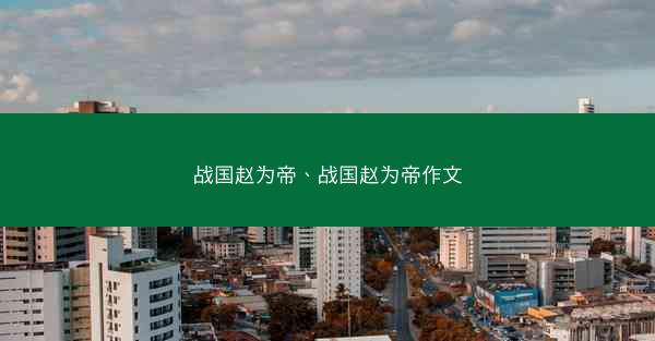 战国赵为帝、战国赵为帝作文