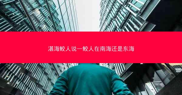 湛海鲛人说—鲛人在南海还是东海