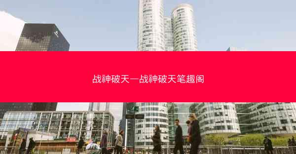 战神破天—战神破天笔趣阁 战神破天—战神破天笔趣阁