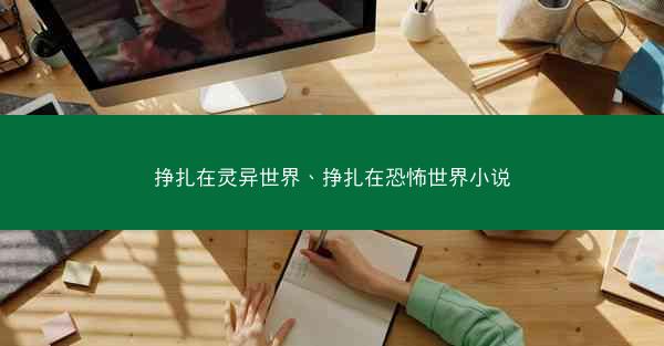 挣扎在灵异世界、挣扎在恐怖世界小说