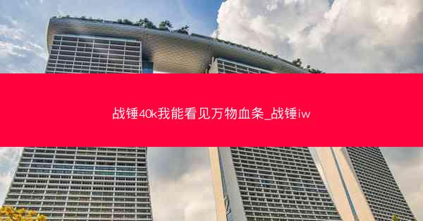 战锤40k我能看见万物血条_战锤iw