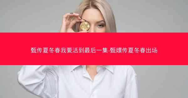 甄传夏冬春我要活到最后一集-甄嬛传夏冬春出场