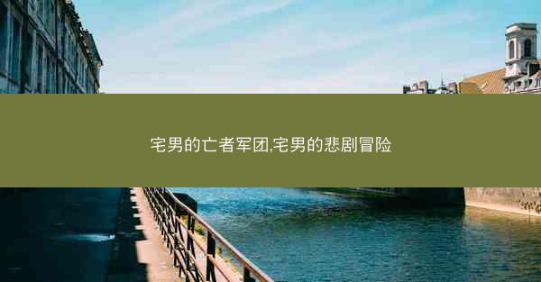 宅男的亡者军团,宅男的悲剧冒险