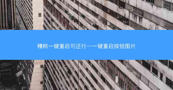 糟糕一键重启可还行—一键重启按钮图片