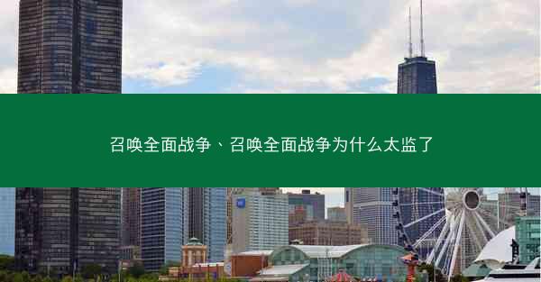 召唤全面战争、召唤全面战争为什么太监了