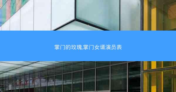 掌门的玫瑰,掌门女谞演员表