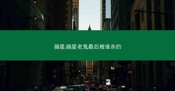 摘星;摘星老鬼最后被谁杀的