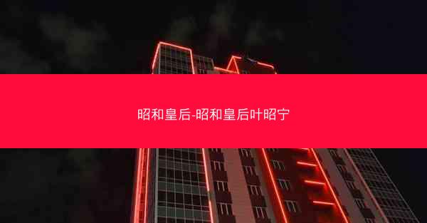 昭和皇后-昭和皇后叶昭宁