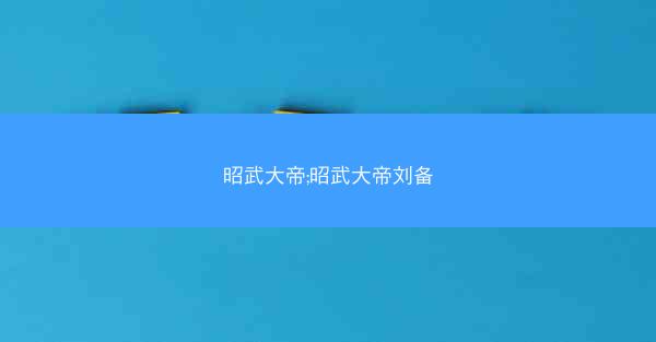 昭武大帝;昭武大帝刘备
