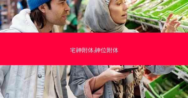 宅神附体;神位附体