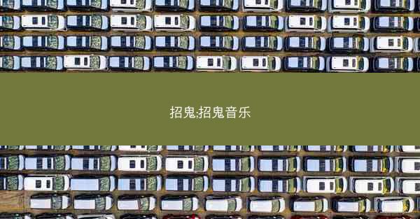 招鬼;招鬼音乐
