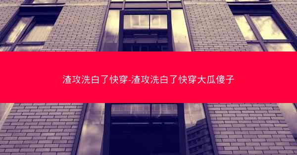 渣攻洗白了快穿-渣攻洗白了快穿大瓜傻子