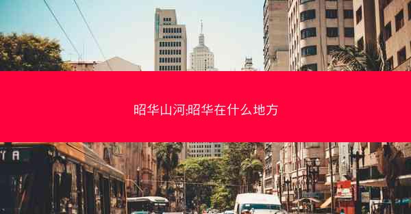 昭华山河;昭华在什么地方