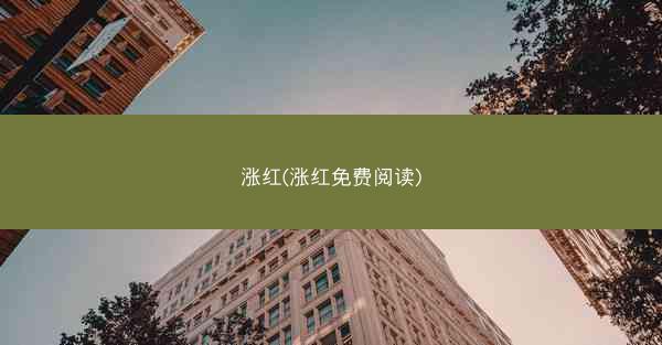 涨红(涨红免费阅读)