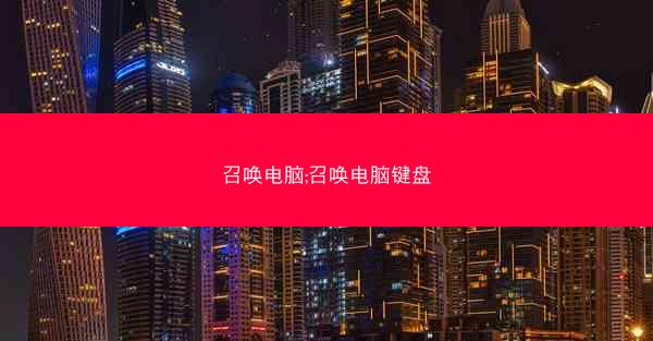 召唤电脑;召唤电脑键盘