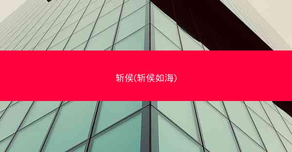 斩侯(斩侯如海)
