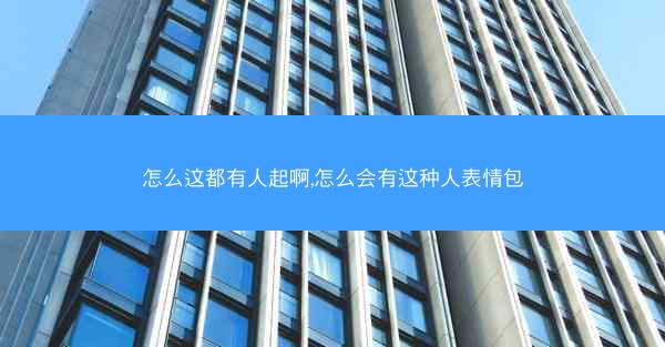 怎么这都有人起啊,怎么会有这种人表情包