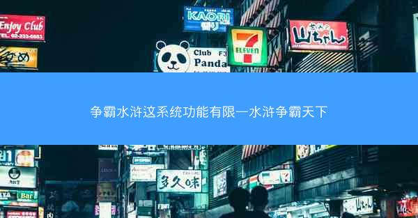 争霸水浒这系统功能有限—水浒争霸天下