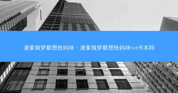 渣爹做梦都想抢妈咪、渣爹做梦都想抢妈咪txt书本网