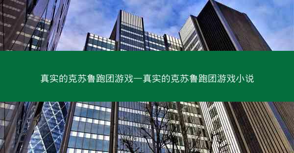 真实的克苏鲁跑团游戏—真实的克苏鲁跑团游戏小说 真实的克苏鲁跑团游戏—真实的克苏鲁跑团游戏小说