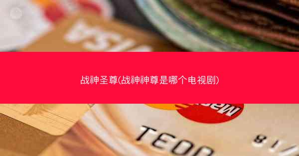 战神圣尊(战神神尊是哪个电视剧)