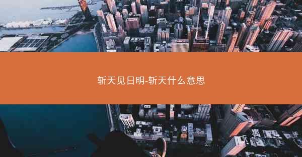 斩天见日明-斩天什么意思